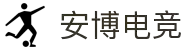 安博电竞-为每一份热爱保驾护航"